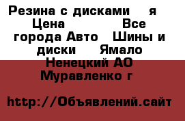 Резина с дисками 14 я  › Цена ­ 17 000 - Все города Авто » Шины и диски   . Ямало-Ненецкий АО,Муравленко г.